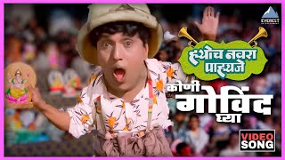 कुणी गोविंद घ्या Kuni Govind Ghya | ह्योच नवरा पाहिजे Hyoch Navra Pahije | दादा कोंडके Dada Kondke