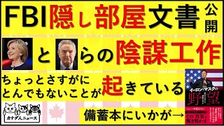 8.1 FBI本部の秘密部屋の”焼却袋”に隠されていた機密文書が公開された