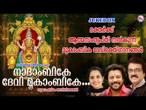 ഭക്തർക്ക് ആത്മസംതൃപ്തി നൽകുന്ന മൂകാംബിക ദേവിഭക്തിഗാനങ്ങൾ| Devi Devotional Songs Malayalam|Devi Songs