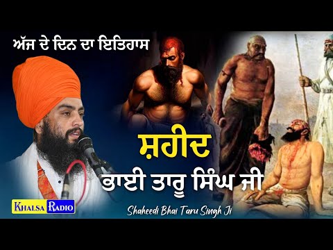 ਭਾਈ ਤਾਰੂ ਸਿੰਘ ਜੀ ਦੀ ਸ਼ਹੀਦੀ ਦੀ ਕਥਾ । Shaheedi Bhai Taru Singh Ji। Baba rajandeep singh ji #katha