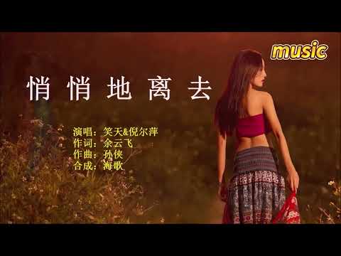 笑天&倪爾萍 《悄悄地離去》KTV 伴奏 no vocal 無人聲 music 純音樂 karaoke 卡拉OK 伴唱笑天&倪爾萍 《悄悄地離去》