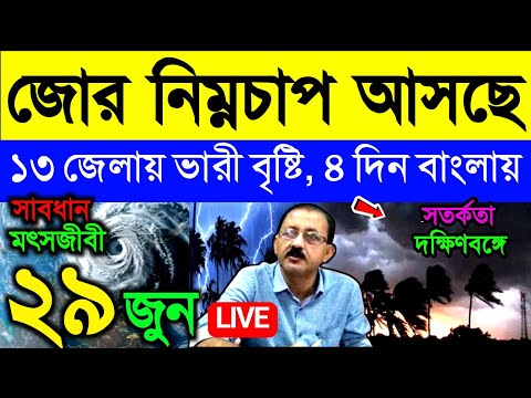 🔴Live  আজ থেকে বৃষ্টি, জোর নিম্নচাপ আসছে, ১৩ জেলায় ভারী বৃষ্টি ৪ দিনে দক্ষিণবঙ্গে সতর্কতা, Weather