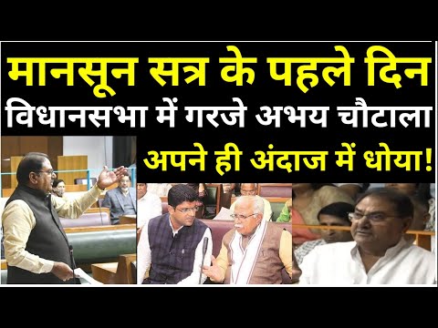 विधानसभा में गरजे अभय चौटाला ने सरकार को लिया औंधे मुँह! मानसून सत्र शुरु देखिये! News Inc.