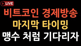 비트코인 실시간 방송 늘 공포에 사고 환희에 팔아라  #코인추천 #이더리움 #도지코인  업비트 잡코 폭등