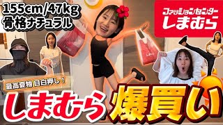 【しまむら】夏服が優秀すぎ！中学生ぶりに行ったら大人可愛い神アイテム爆買い👗🌞【LOOKBOOK】