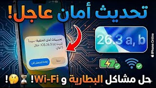 🚨 تحديث iOS عاجل ومهم!(iOS 26.3 a,b) وقريبا iOS 26.2.1 لحل المشاكل