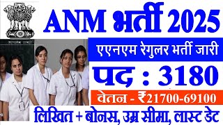 ANM Vacancy 2025 | ANM Bharti 2025 | GNM ANM Bharti 2025 | Parmanent ANM Bharti| NHM ANM Bharti 2025