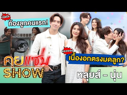 คุยแซ่บShow :ที่แรก!“หลุยส์ สก๊อต-นุ่นรมิดา”เปิดใจประกาศท้อง 5เดือน เผยเหตุมีลูกยาก ตรวจเจอเนื้องอก?