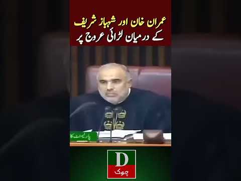 Imran Khan vs Shahbaz Sharif 😲 #shorts