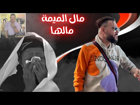 Adil El Miloudi - Mal Lmima Malha (Album 2007 P2) عادل الميلودي - مال الميمة مالها فرقوها الاولاد