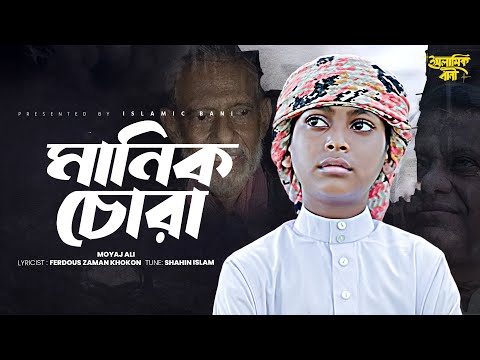 মানিক চোর | Manik Chora Porche Dhora | Moyaj Ali | নতুন ইসলামিক গজল | @islamicbaninew