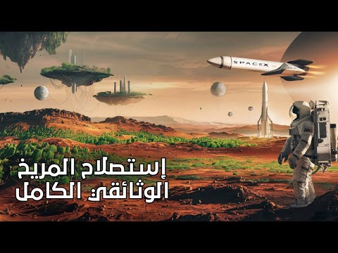 سباق البشرية لاستعمار المريخ !! وثائقي