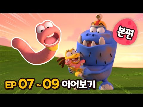 빅풋 본편 이어보기😁 | EP07~09 | 빅풋패밀리 | 본편 | for kids | kids videos