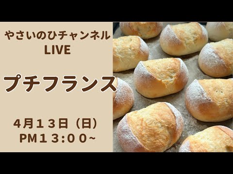 【パン作りライブ】冷蔵庫発酵の生地を使って、毎日の朝食用にプチフランスパンをたくさん作ります！