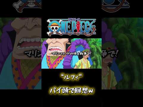 パイナップル頭=マルコで思い出すルフィが面白すぎるw#ワンピース #onepiece #ワンピース面白いシーン #ワンピース感動シーン #ワンピース名言集 #ワンピース最新話