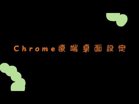 Chrome遠端桌面設定 - YouTube