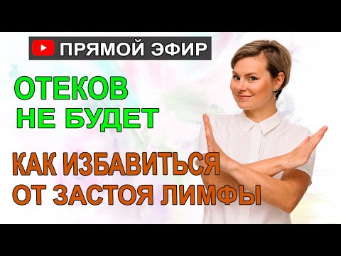 Как избавится от застоя лимфы. Как эффективно убрать отеки. Гинеколог Екатерина Волкова.