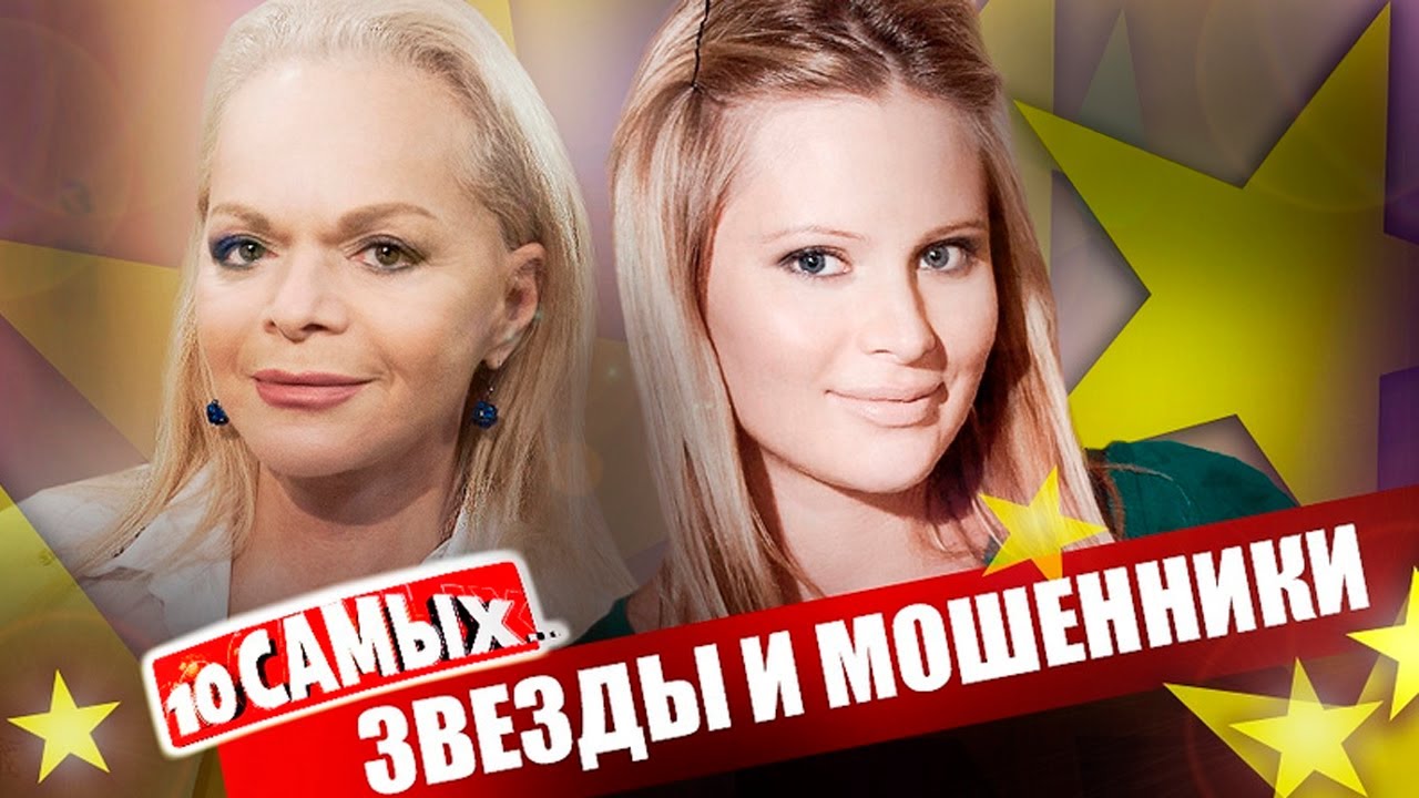 Звезды и мошенники - Как злоумышленники развели Долину, Ланскую, Роберта Де Ниро, Куценко, Волкову