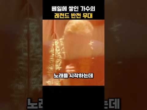 베일에 쌓인 가수의 레전드 반전 무대