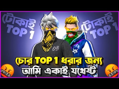 চোর বাটপার বেইমান প্রমাণিত করার জন্য আমি একাই যথেষ্ট #obaydulbhai #freefire #bangladesh #ffbc