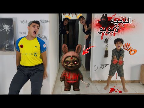فيلم 🎥 ( الدميه لابوبو🔥) ممنوع تطفي النور ولابويو موجود😱 ليلة الرعب مع لابوبو😭 | الفيلم كامل🎬🚨