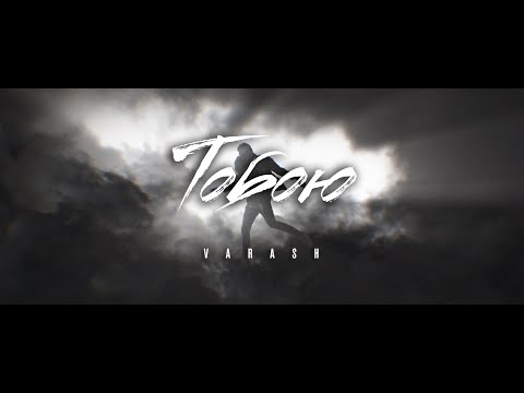 VARASH - ТОБОЮ (Official music video)