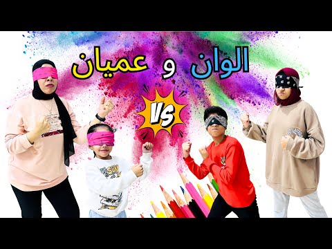 تحدي الوان وعميان 💪/فريق القطة العميا وفريق الابطال🎨