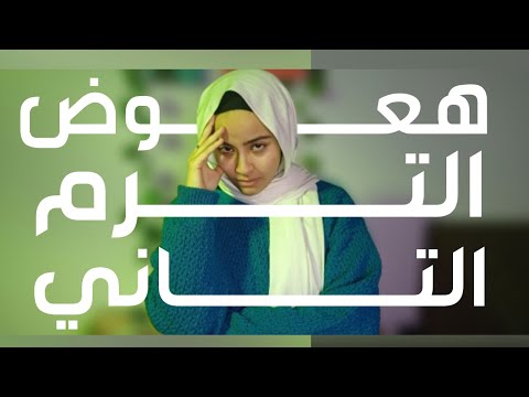 ازاي اعوض الترم التاني وابدأ بنشاط؟يلا نبدأ بنشاط مع بعض