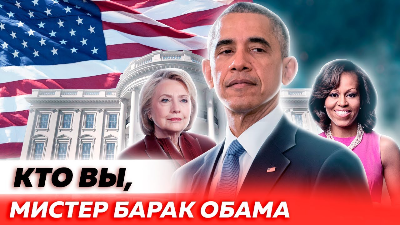 Кто вы, мистер Барак Обама
