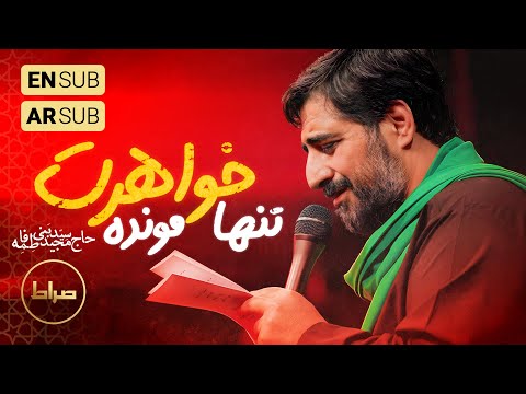 🎞️ حاج سید مجید بنی فاطمه | زمینه | تنها مونده خواهرت، دنبالم بیا حسین | وفات حضرت زینب(س)