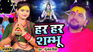 हर हर शम्भू | Gunjan Singh | Har Har Shambhu | Mahima Singh | Bhojpuri Bolbum Song | Kanwar Song