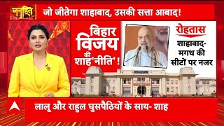 Amit Shah Bihar Visit: Shahabad में BJP का 'मिशन 80%', कार्यकर्ताओं को दिया जीत का मंत्र