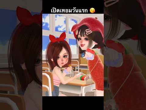 เปิดเทอมวันแรก ❤️ #zepeto #tiktok #trending #feedshorts #viral #shorts