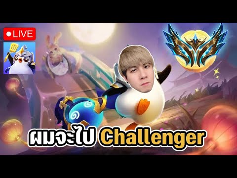 🔴LIVEเริ่มที่600แต้มจบที่700พอวันนี้GoldenSpatula