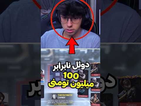 دوئل نابرابر یک به پنج برای صد میلیون تومن 😱🤯 #shorts