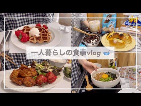 インドア派一人暮らしの食事vlog👩🏻‍🍳/ハニーマスタードチキンとクロッフル🧇/最近ハマっているヨーグルトの食べ方🥣/マヨコーンロールパン、納豆蕎麦