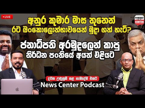 අනුර කුමාර ඇවිල්ලා මාස තුනෙන් රට බංකොලොත්භාවයෙන් මුදා ගත් හැටි? |ජනාධිපති අරමුදලෙන් කාපු නිර්ධන පංති