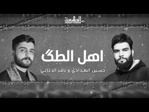 اهل الطك || حسين البغدادي & باقر الدخاني || مشونه الشاطي الملعب والعيال يبين بي