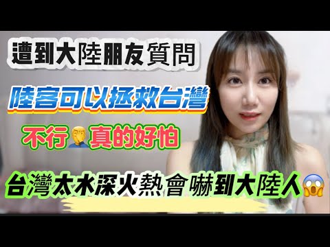 遭大陸朋友質問：為什麼反對陸客團去台灣！原地反擊：水深火熱的台灣會嚇到你！潮水退去發現誰沒穿褲子！