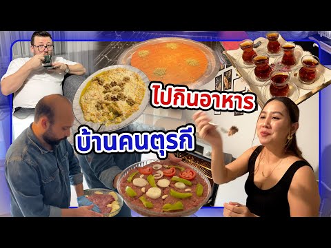 VLOG | สามีพาไปกินอาหารเย็นบ้านคนตุรกี