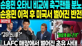 손흥민 오타니 비교에 축구팬들 분노 // 손흥민 이적 후 미국서 벌어진 반전 // LAFC 매장에서 벌어진 초유 사태