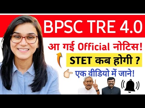 GOOD NEWS FOR BPSC TRE 4.0 CANDIDATES & STET NOTIFICATION??