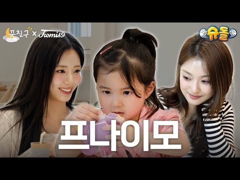 하룰라라로 간 공주핑들💕│fromis_9 지원 나경│꿈친구🌛