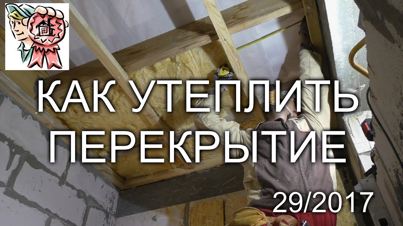 Как утеплить перекрытие своими руками