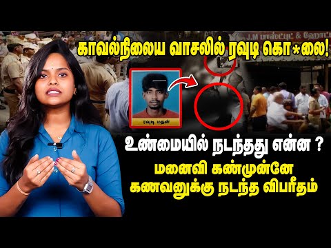 காவல்நிலைய வாசலில் ரவுடி கொ*ல.. | Rowdy Madhan | Salem | Tuticorin | Crime | Crime News | King24x7