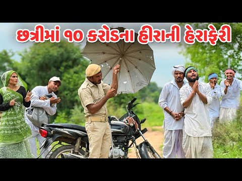 છત્રીમાં ૧૦ કરોડના હીરાની હેરાફેરી // ભાગ - 11 // HIRA NI HERAFERI // Gujarati Comedy Video