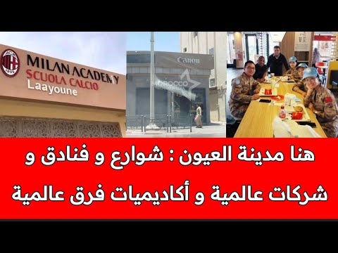 فيديو من مدينة العيون يغيظ الكفار : جولة ليلية من شوارع مدينة العيون الساحرة