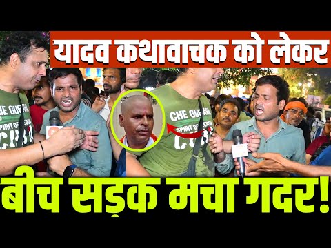 यादव कथावाचक को लेकर बीच सड़क ऐसी बहस देख उड़े होस! आप किसके साथ? UP || Akhilesh Yadav || Yogi