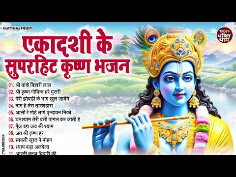 2025 पुत्रदा एकादशी स्पेशल : Top 10 Krishan Bhajan | Ekadashi Special 2025| Putrada Ekadashi Bhajan