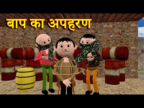 BAAP KA APAHARAN ( बाप का अपहरण ) MSG TOONS Comedy Funny Video